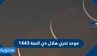موعد تحري هلال ذي الحجة 1443 في السعودية وجميع الدول العربية 2022
