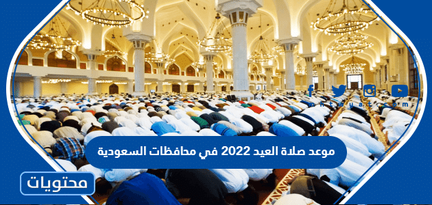 موعد صلاة العيد 2022 في محافظات السعودية