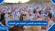 موعد صلاة عيد الأضحى المبارك في الإمارات 2022