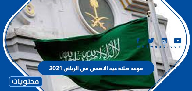 موعد صلاة العيد في الرياض 2021