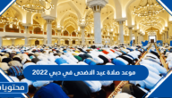 موعد صلاة عيد الاضحى في دبي 2022