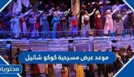 موعد عرض مسرحية كوكو شانيل
