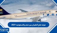 موعد فتح الطيران بين مصر والسعوديه 2021