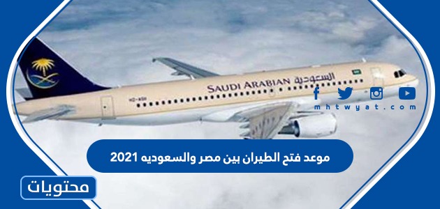 يفتح الطيران مصر والسعودية بين متى الكشف عن
