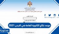 موعد نتائج الثانوية العامة في الاردن 2021