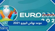 موعد نهائي اليورو 2021