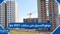 موقع التسجيل في سكنات lpa 2021