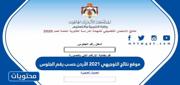 موقع نتائج التوجيهي 2021 الأردن حسب رقم الجلوس