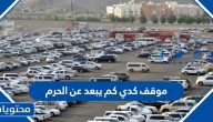 موقف كدي كم يبعد عن الحرم