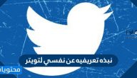 نبذه تعريفيه عن نفسي لتويتر