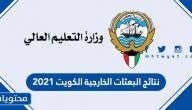 نتائج البعثات الخارجية الكويت 2021 وأسماء المقبولين في البعثات الخارجية