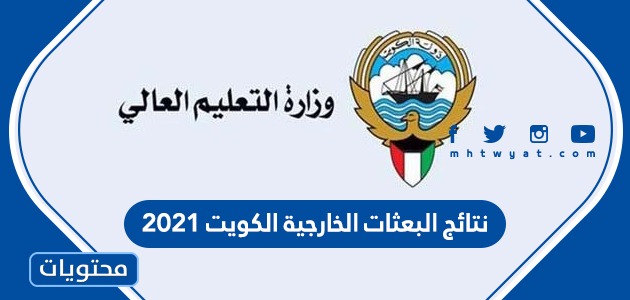 نتائج البعثات الخارجية الكويت 2021 وأسماء المقبولين في البعثات الخارجية