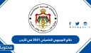 نتائج التوجيهي التكميلي 2025 في الأردن