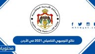 نتائج التوجيهي التكميلي 2025 في الأردن