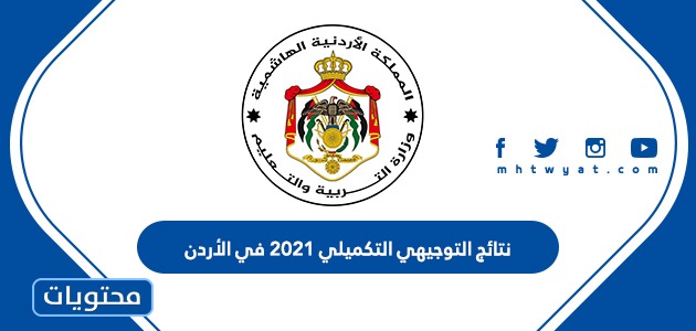 نتائج التوجيهي التكميلي 2021 في الأردن