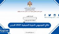 نتائج التوجيهي الدورة الصيفية 2021 الاردن