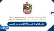 نتائج الثانوية العامة 2021 الامارات بالاسم