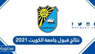 نتائج قبول جامعة الكويت 2021 – 2022 رابط الاستعلام المباشر عن أسماء المقبولين في الجامعة