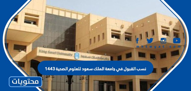 تخصصات جامعة الملك سعود للعلوم الصحية