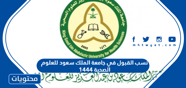 نسب القبول في جامعة الملك سعود للعلوم الصحية 1445