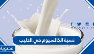 نسبة الكالسيوم في الحليب