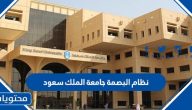 نظام البصمة جامعة الملك سعود 2023 – 1444