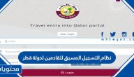 نظام التسجيل المسبق للقادمين لدولة قطر 2021