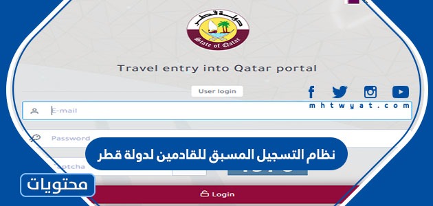 القادمين قطر تسجيل منصة لدولة رابط منصة