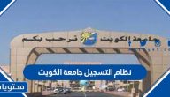 نظام التسجيل جامعة الكويت 2025