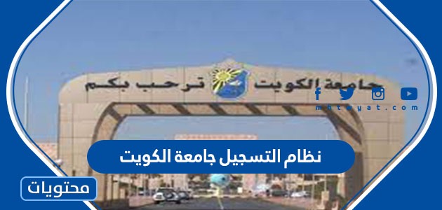 نظام التسجيل جامعة الكويت 2024