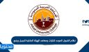 نظام القبول الموحد لكليات ومعاهد الهيئة الملكية للجبيل وينبع 2026- 1448