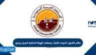 نظام القبول الموحد لكليات ومعاهد الهيئة الملكية للجبيل وينبع 2023- 1445