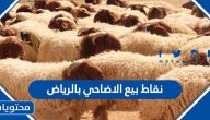 نقاط بيع الاضاحي بالرياض 1446