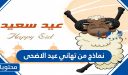 نماذج من تهاني عيد الاضحى المبارك واجمل البطاقات والرسائل للعيد 2026