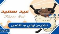 نماذج من تهاني عيد الاضحى المبارك واجمل البطاقات والرسائل للعيد 2025