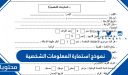 تحميل نموذج استمارة المعلومات الشخصية للطالب 1448