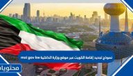 نموذج تجديد إقامة الكويت عبر موقع وزارة الداخلية moi gov kw