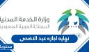 نهايه اجازه عيد الاضحى 2026 وكم مدة عطلة العيد في السعودية 1447