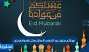 نهنئكم بحلول عيد الاضحى المبارك وكل عام وانتم بخير .. عبارات مكتوبة وصور تهنئة 2026