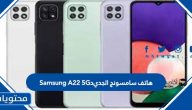 هاتف سامسونج الجديد Samsung A22 5G