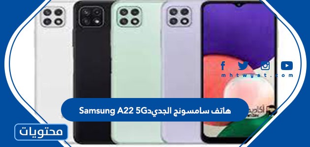 هاتف سامسونج الجديد Samsung A22 5G