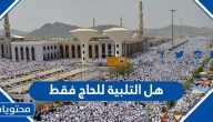 هل التلبية للحاج فقط