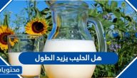 هل الحليب يزيد الطول؟ وأهم النصائح لزيادة الطول