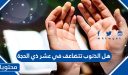 هل الذنوب تتضاعف في عشر ذي الحجة