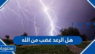 هل الرعد غضب من الله