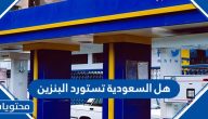هل السعودية تستورد البنزين