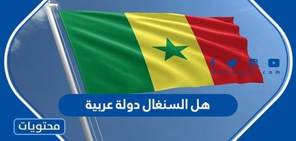 هل السنغال دولة عربية