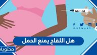 هل اللقاح يمنع الحمل ؟ وطرق الوقاية من الإصابة بفيروس كورونا