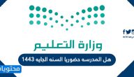 هل المدرسه حضوريا السنه الجايه 1443