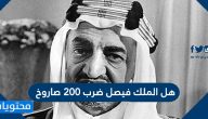 هل الملك فيصل ضرب 200 صاروخ